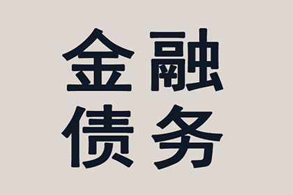 300元债务报警能否奏效？
